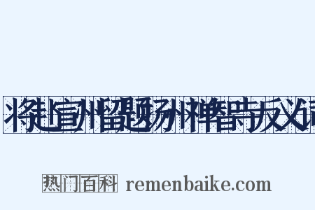 将赴宣州留题扬州禅智寺反义词是什么意思的图片